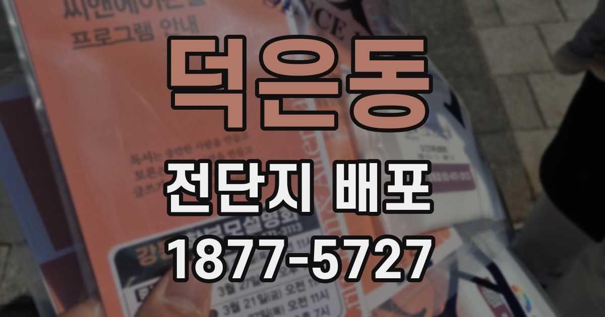 덕은동 전단지 배포