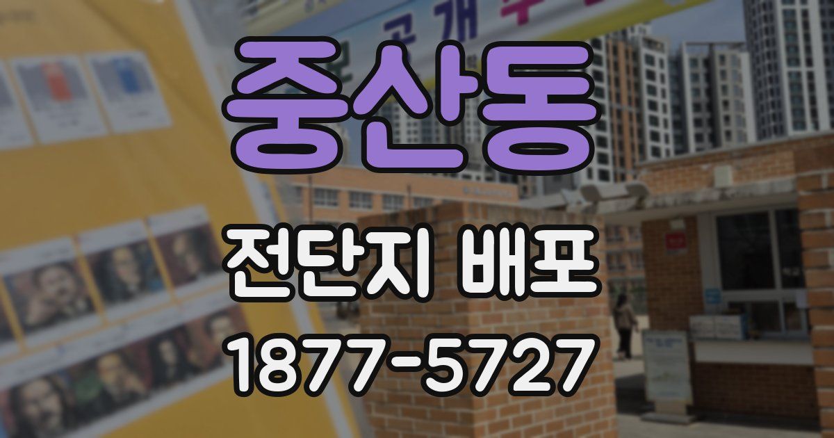 중산동 전단지 배포