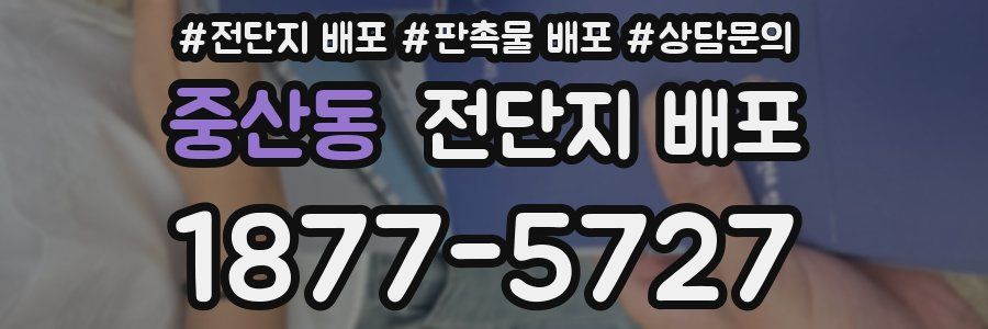 중산동 전단지 배포