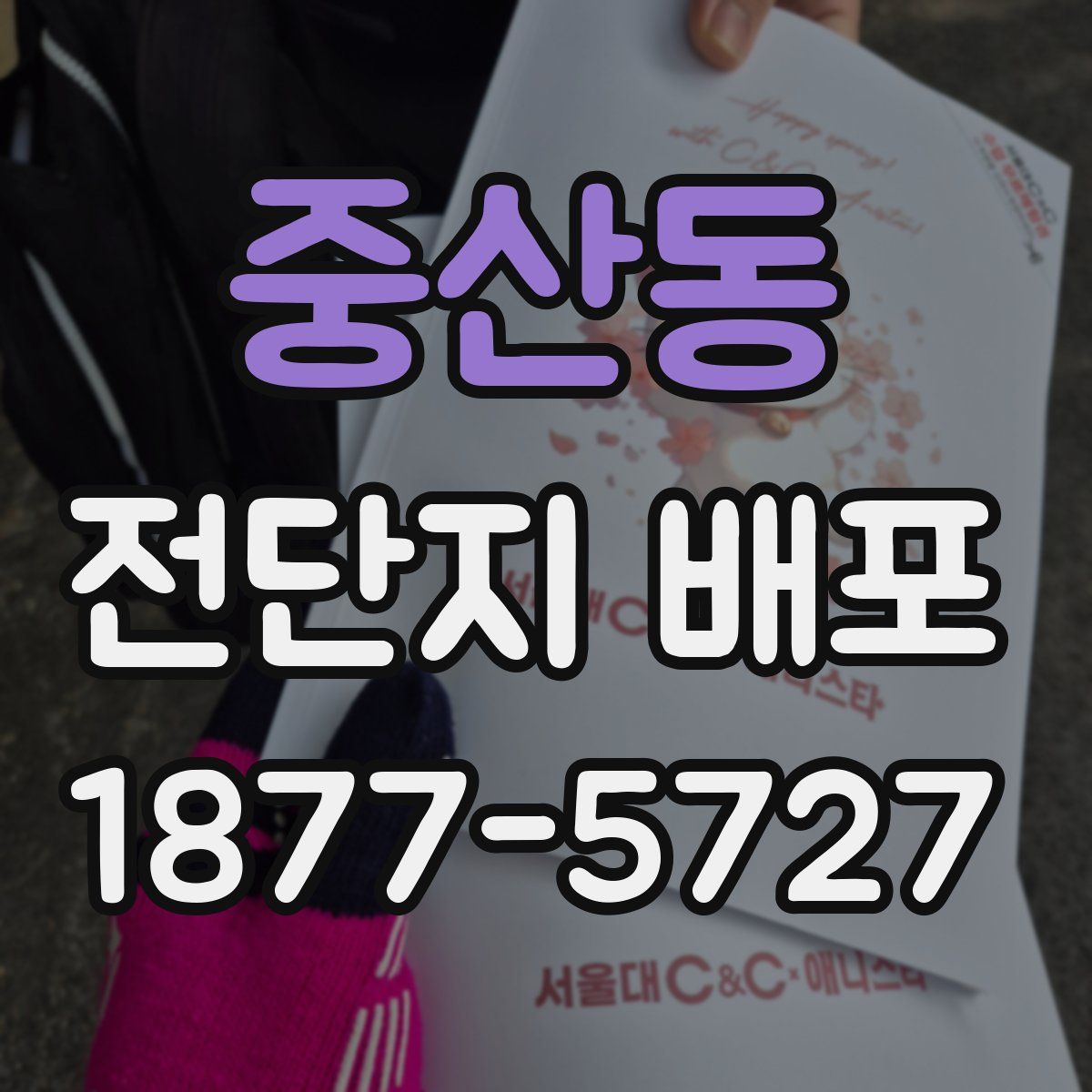 중산동 전단지 배포