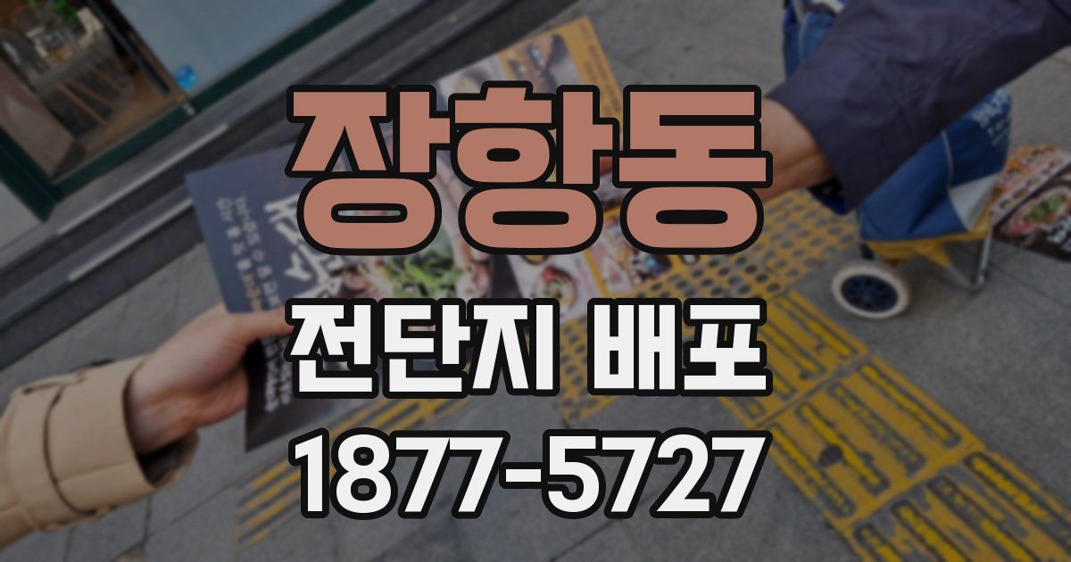 장항동 전단지 배포