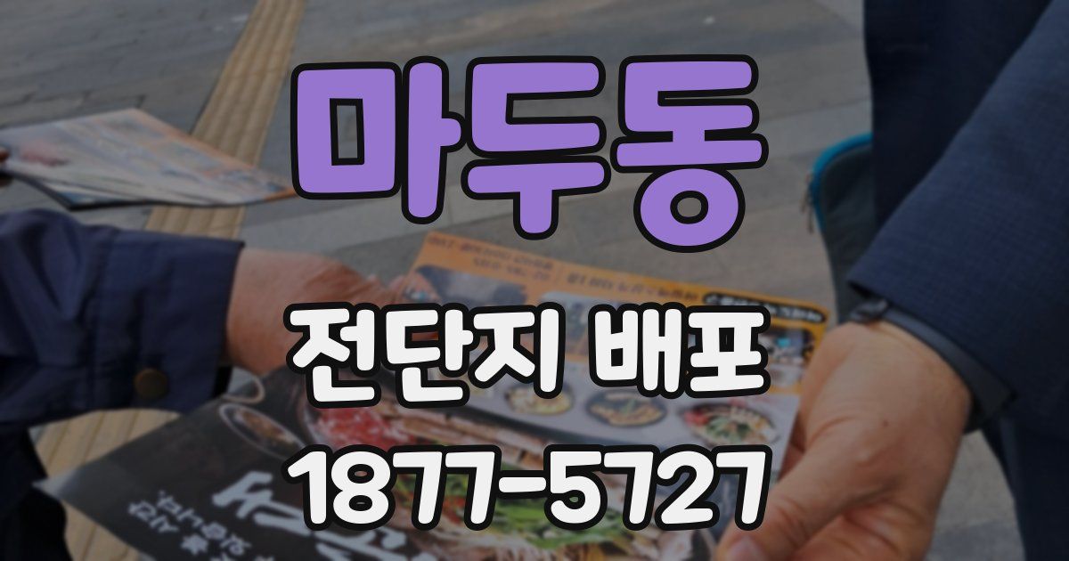 마두동 전단지 배포