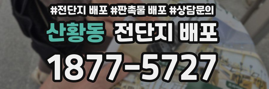 산황동 전단지 배포