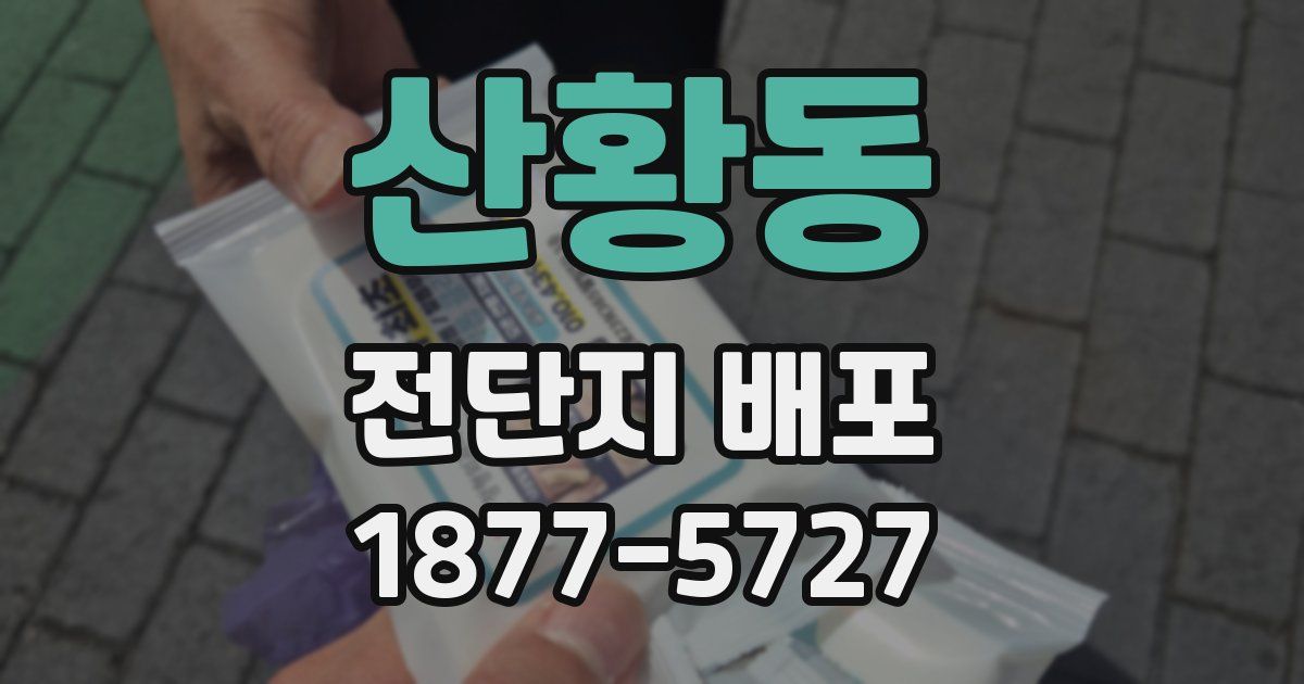 산황동 전단지 배포