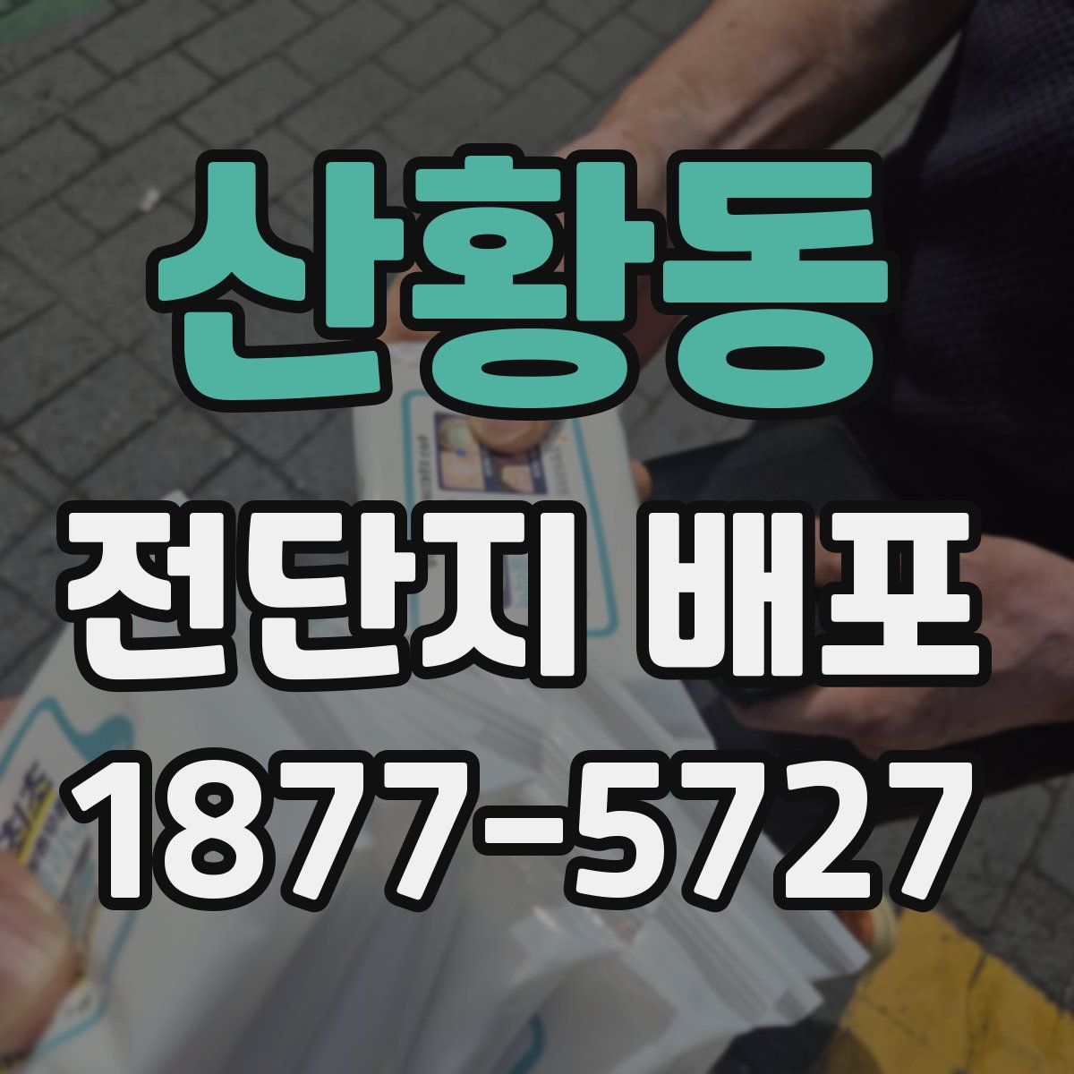 산황동 전단지 배포