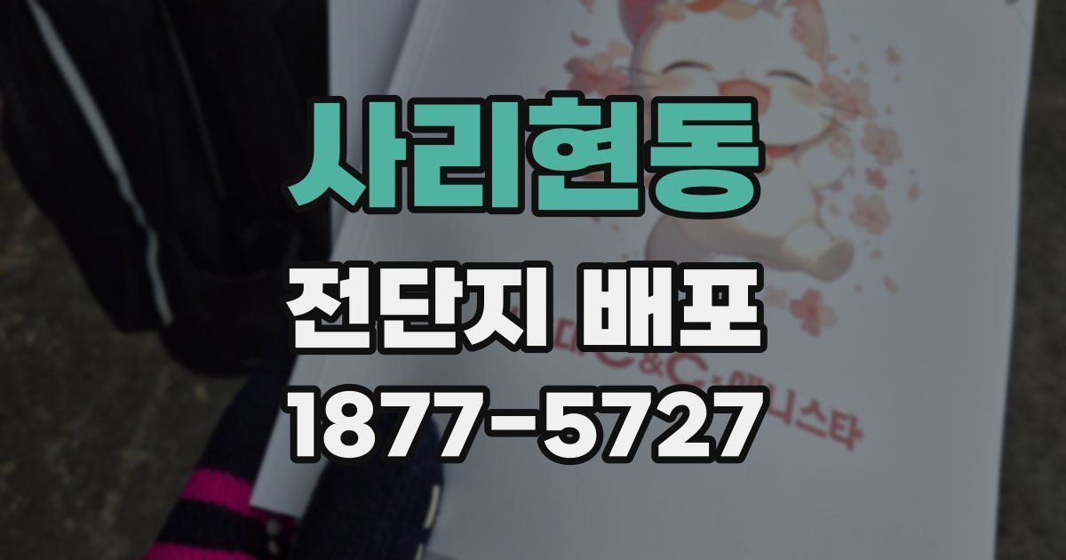 사리현동 전단지 배포