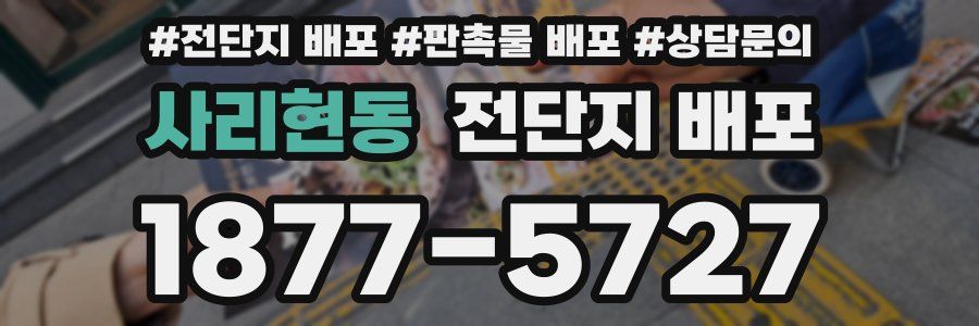 사리현동 전단지 배포