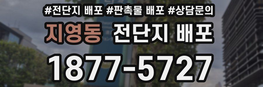 지영동 전단지 배포