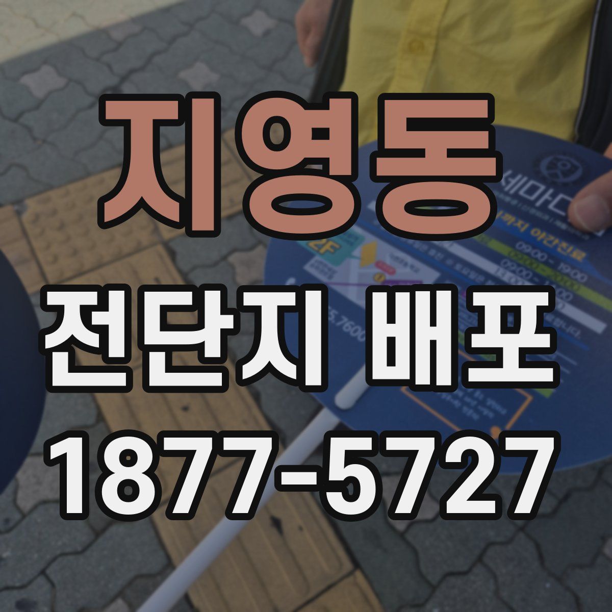 지영동 전단지 배포