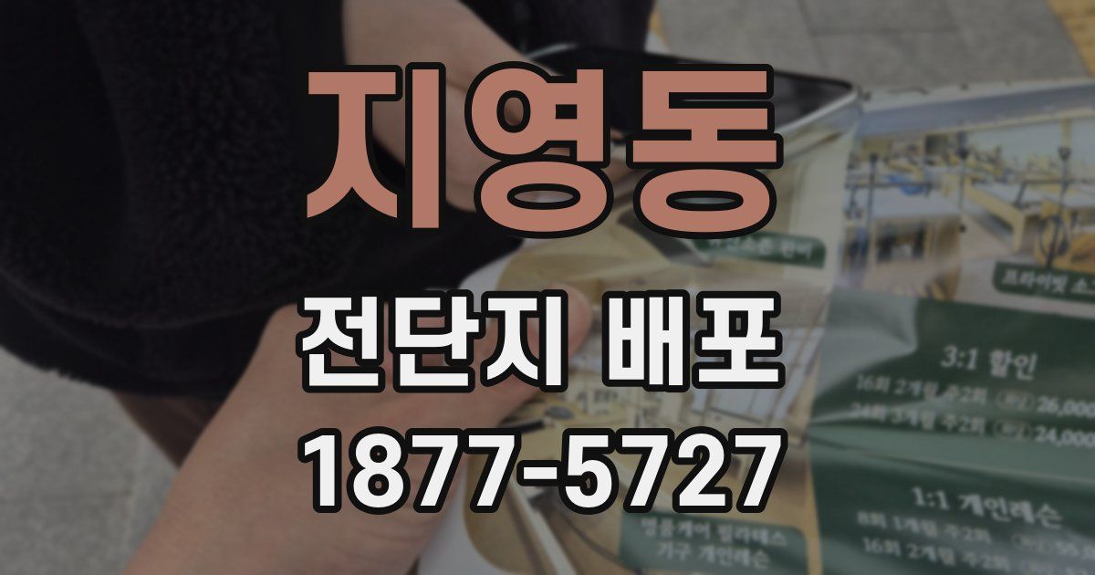 지영동 전단지 배포