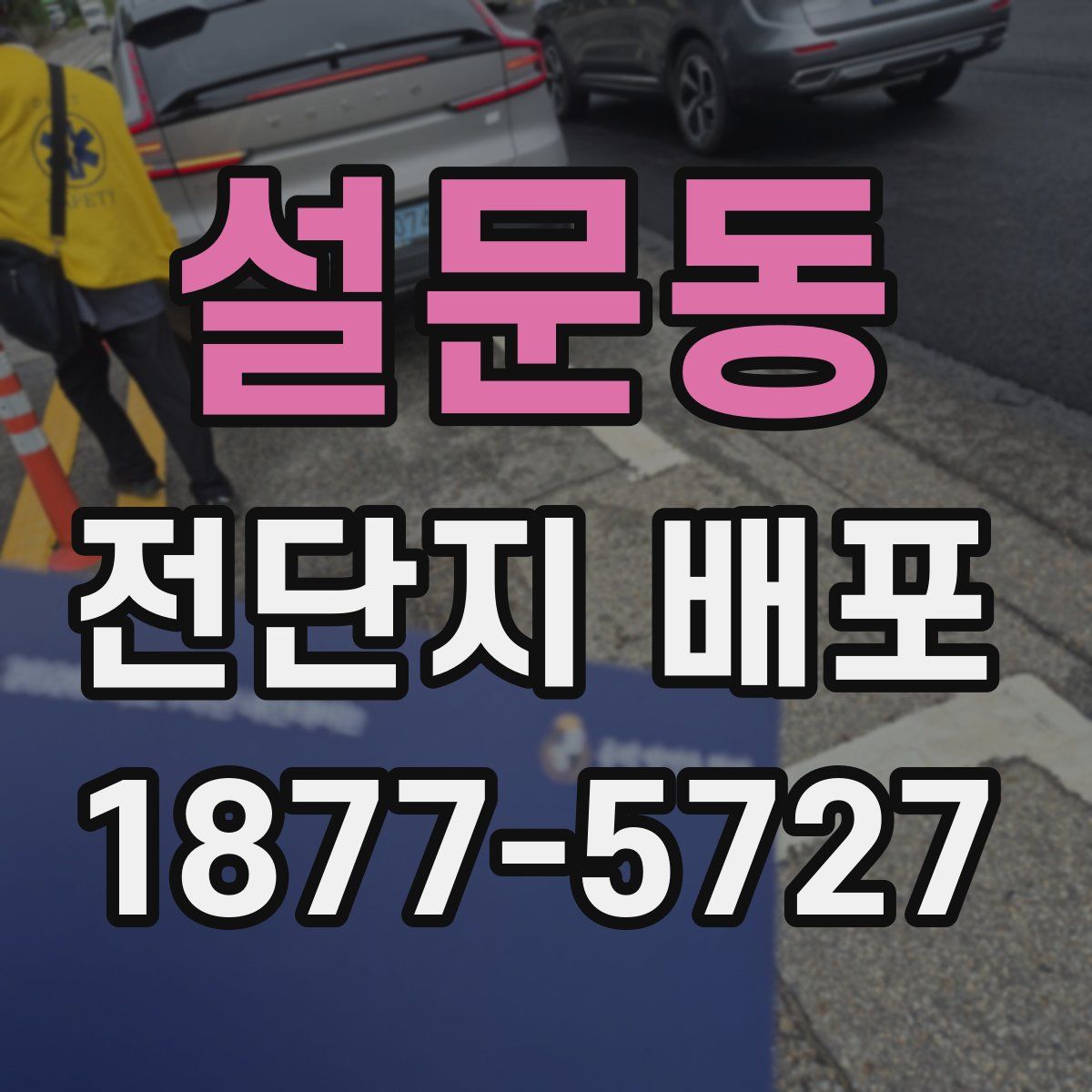 설문동 전단지 배포