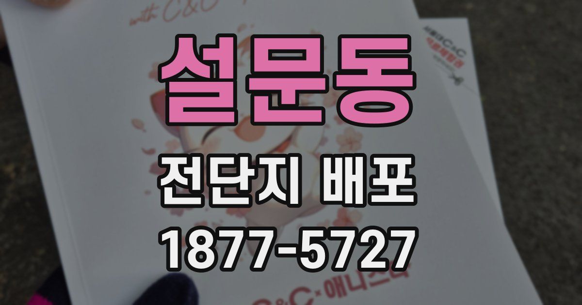 설문동 전단지 배포