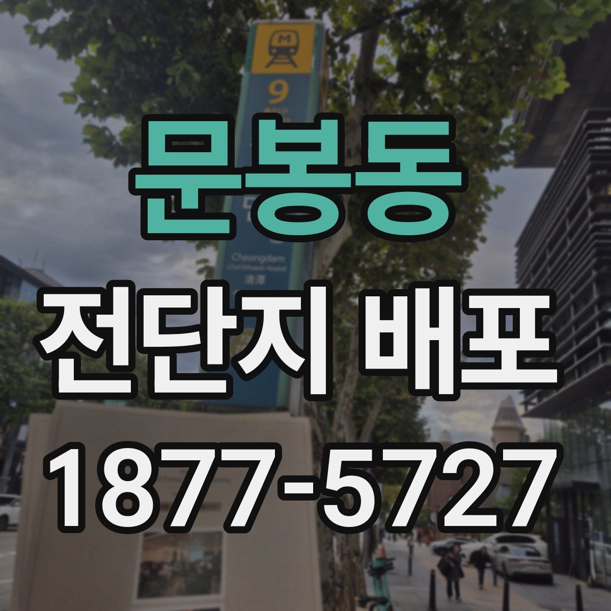 문봉동 전단지 배포