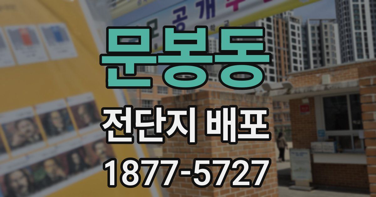 문봉동 전단지 배포