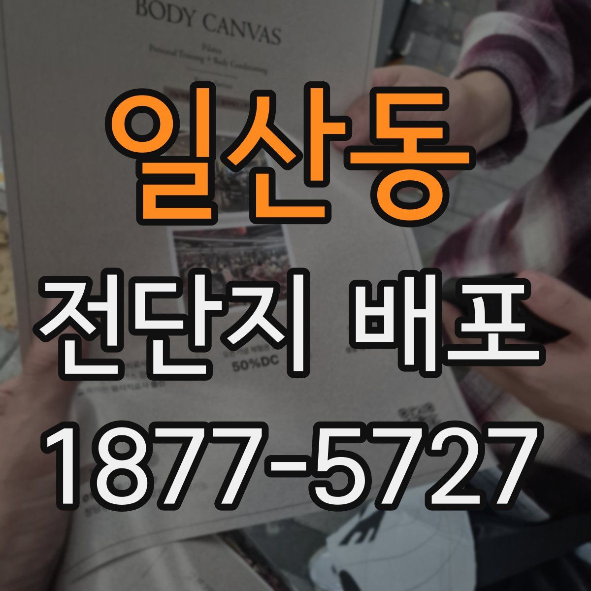 일산동 전단지 배포