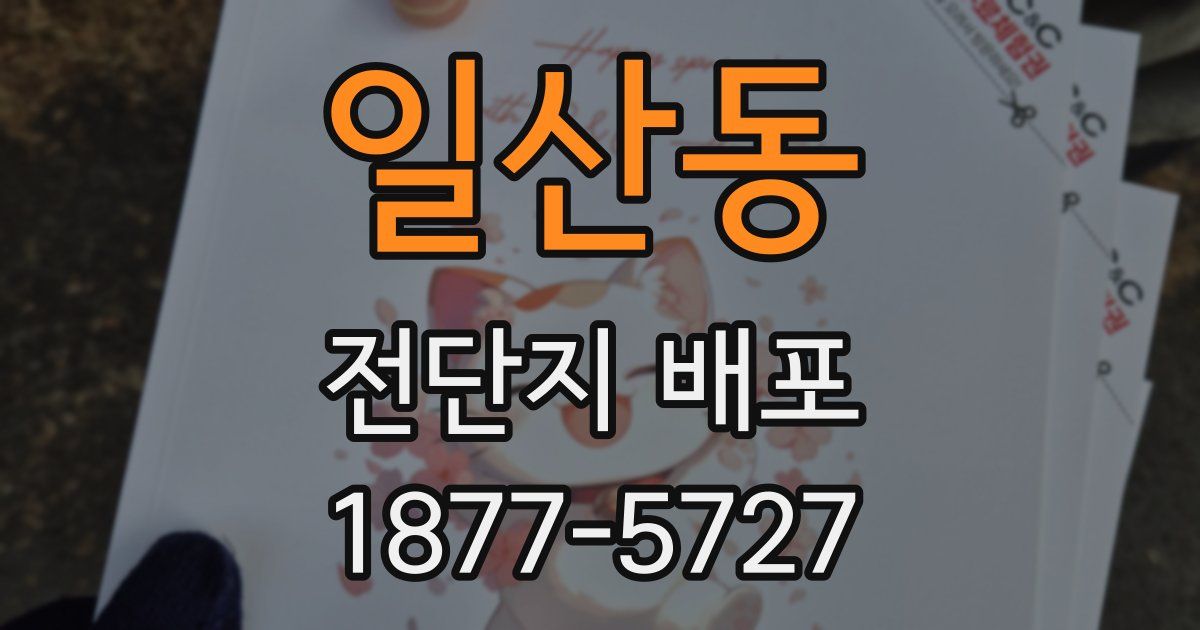 일산동 전단지 배포