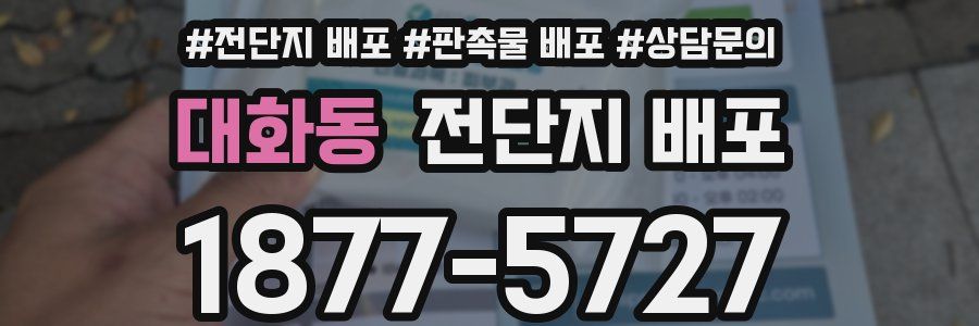 대화동 전단지 배포