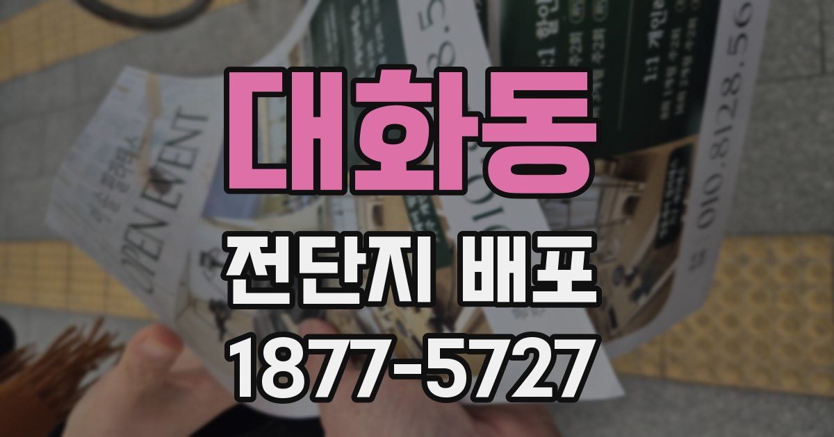 대화동 전단지 배포