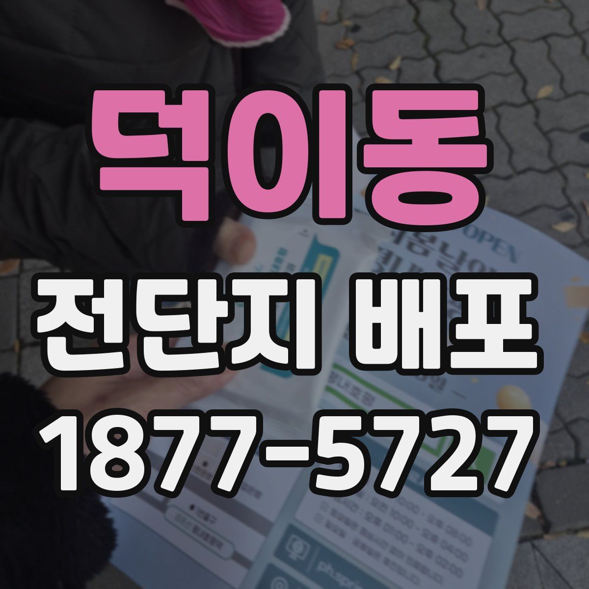 덕이동 전단지 배포