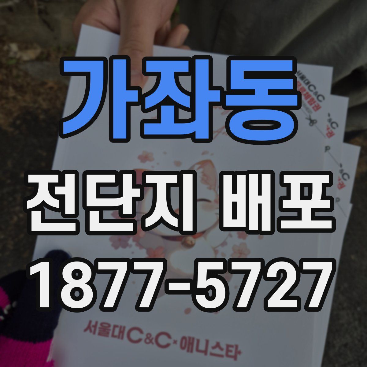 가좌동 전단지 배포