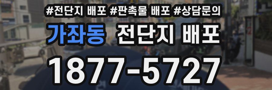 가좌동 전단지 배포