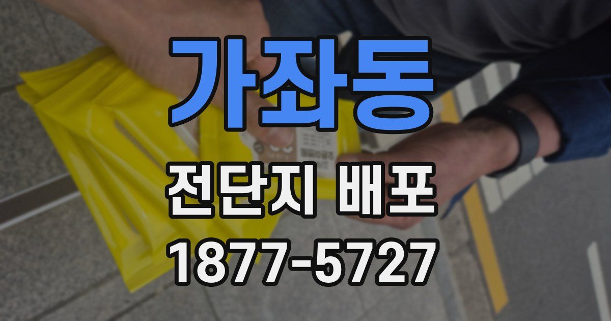 가좌동 전단지 배포