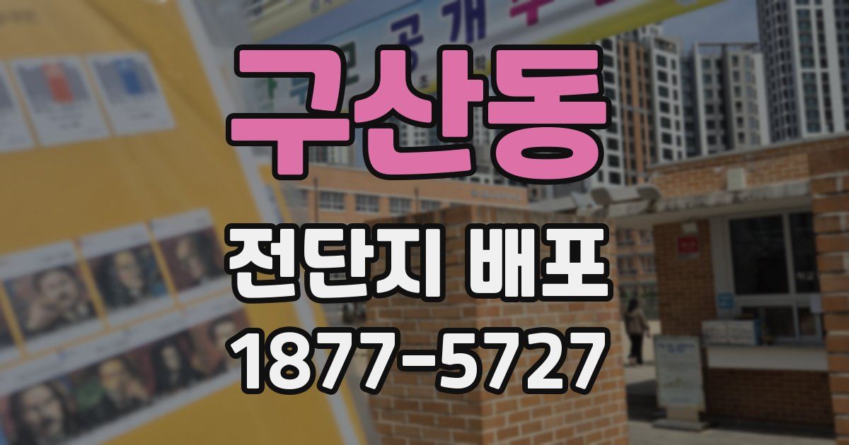 구산동 전단지 배포