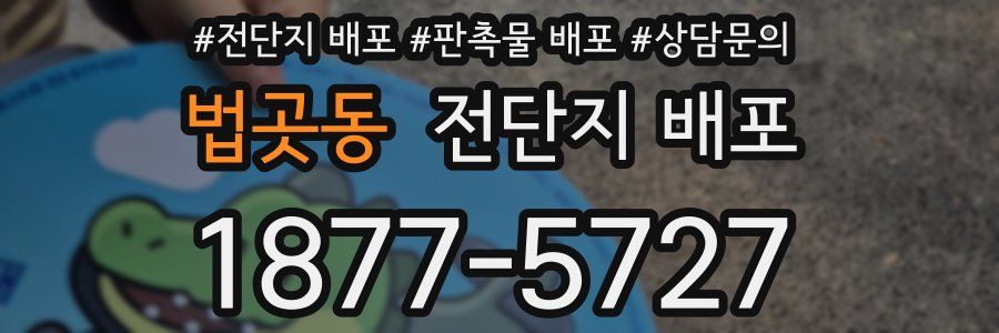 법곳동 전단지 배포
