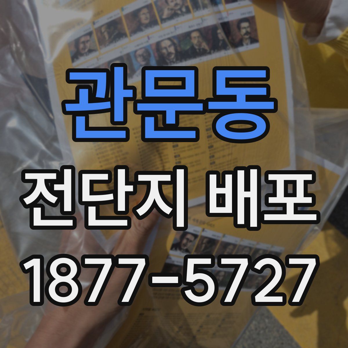 관문동 전단지 배포