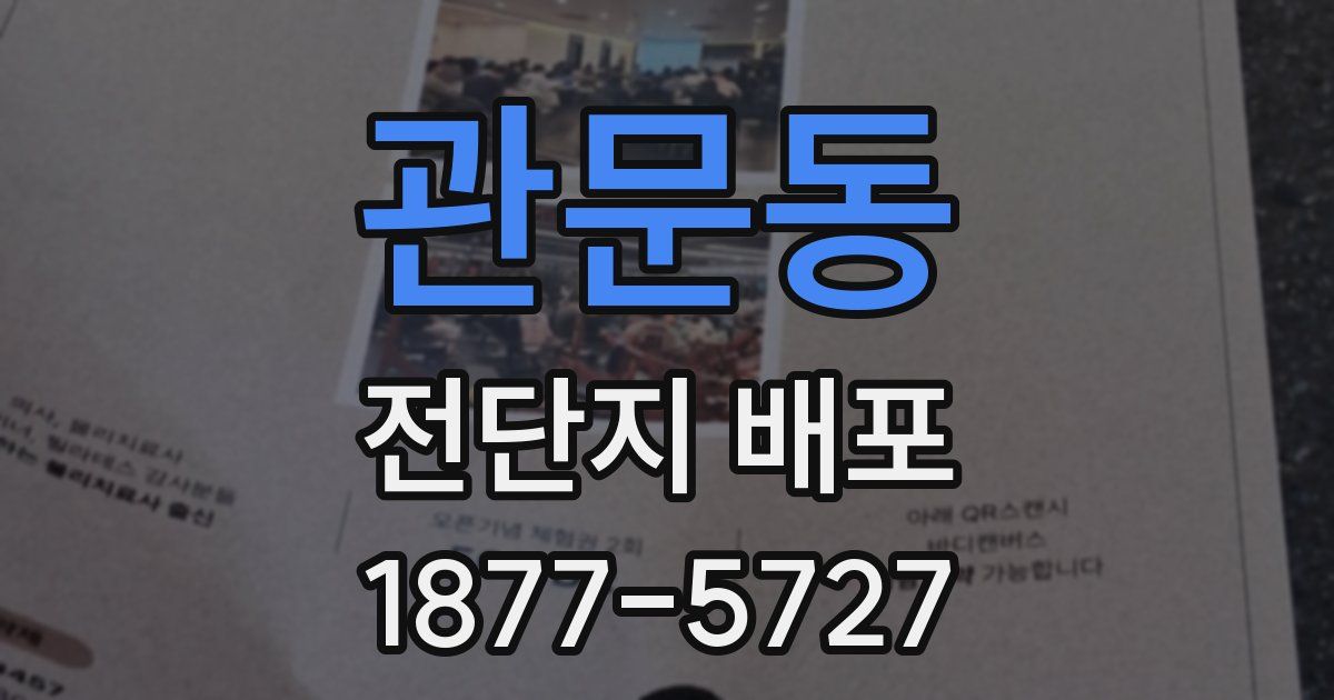 관문동 전단지 배포