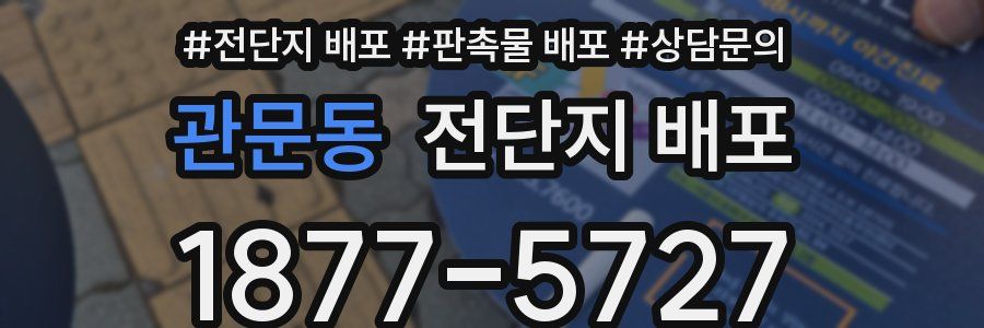 관문동 전단지 배포
