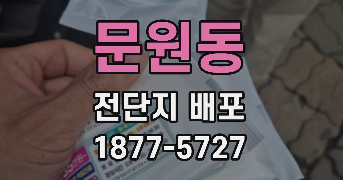 문원동 전단지 배포