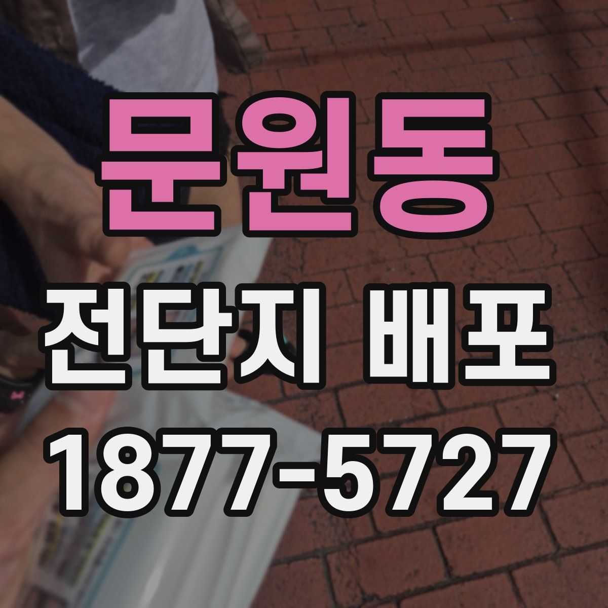 문원동 전단지 배포