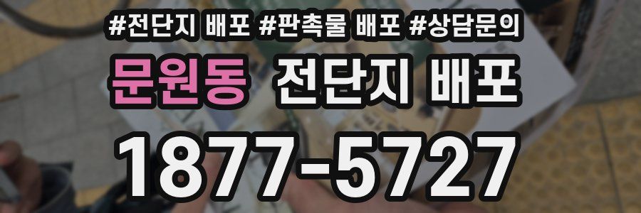 문원동 전단지 배포