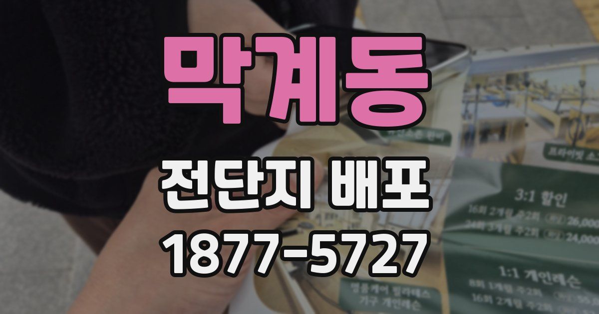 막계동 전단지 배포