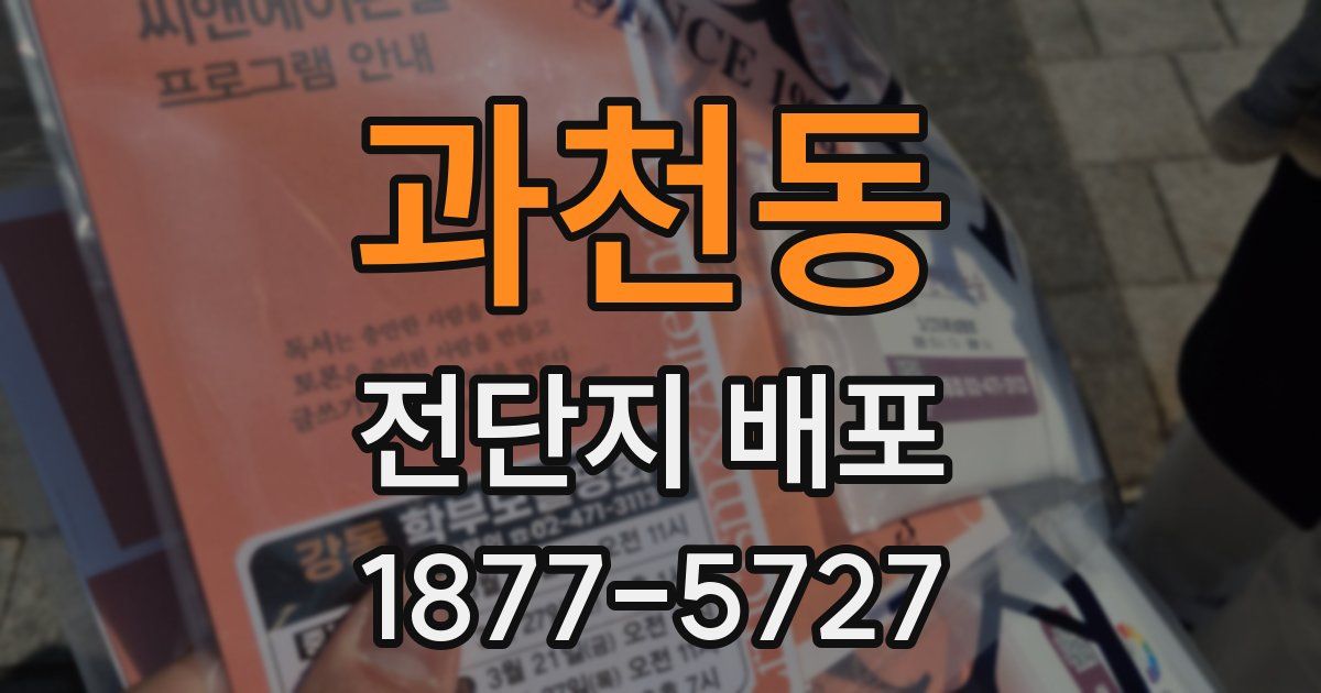 과천동 전단지 배포