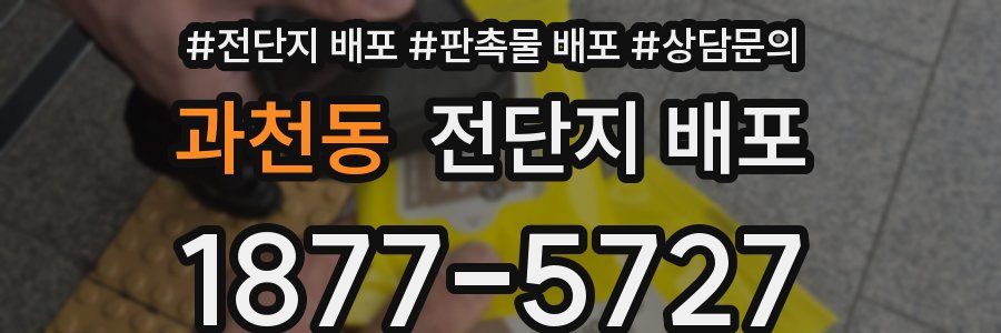 과천동 전단지 배포