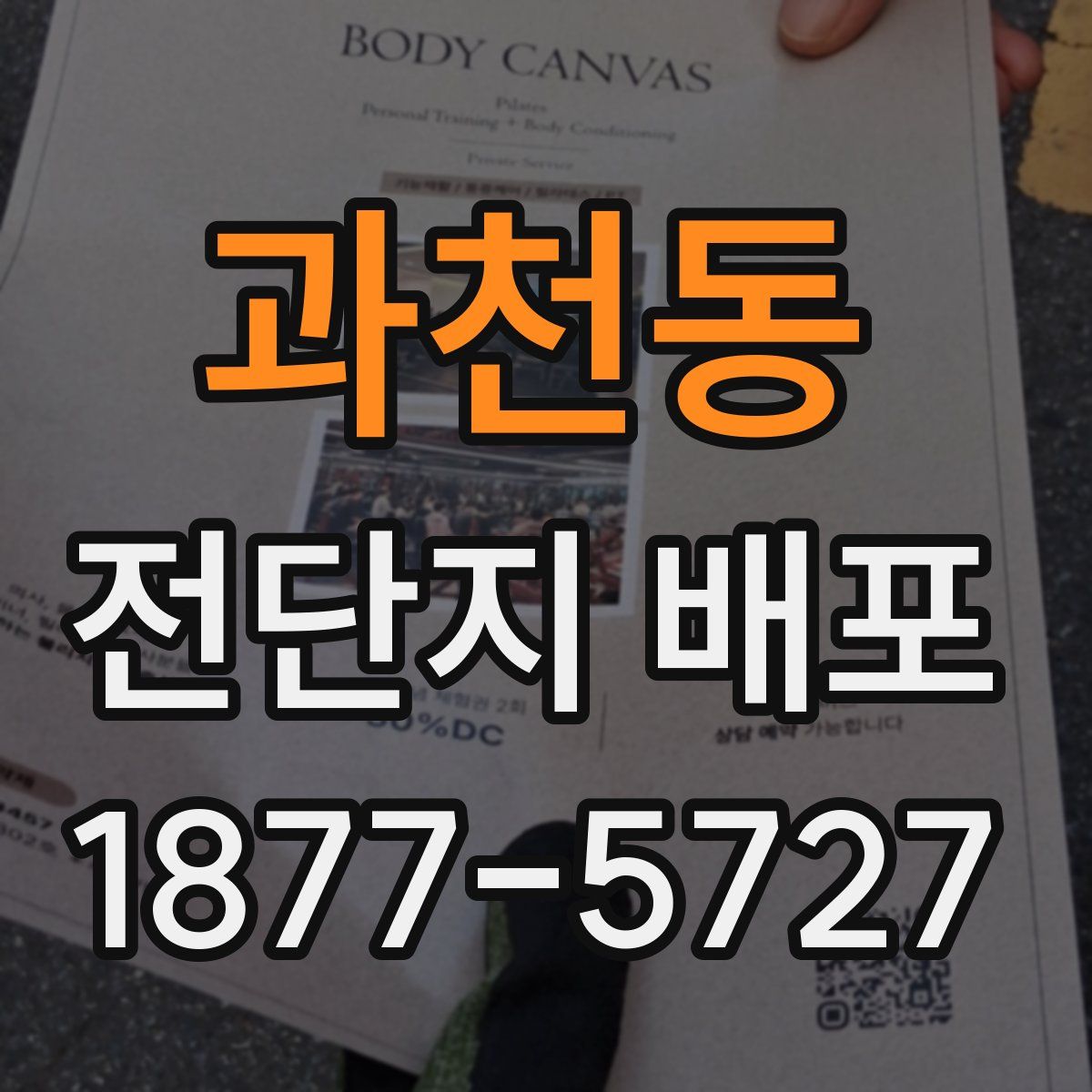 과천동 전단지 배포