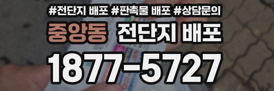 중앙동 전단지 배포