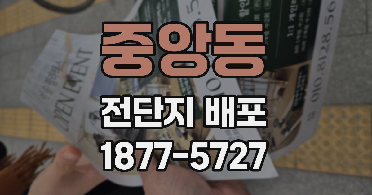 중앙동 전단지 배포