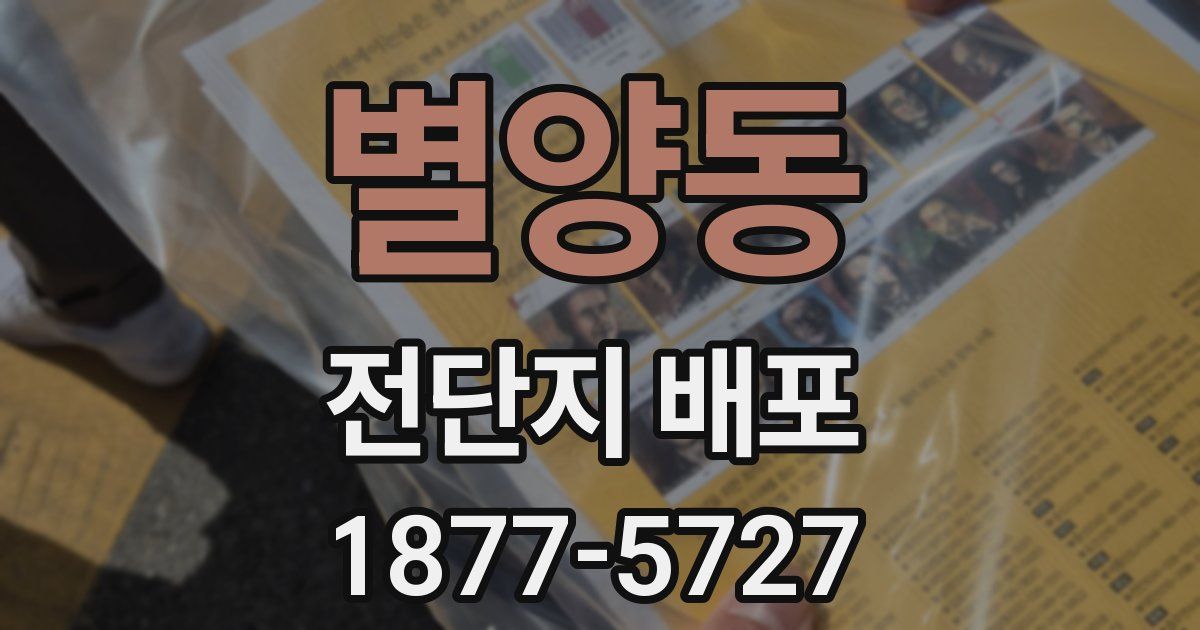 별양동 전단지 배포