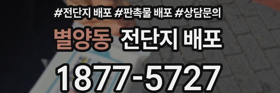 별양동 전단지 배포