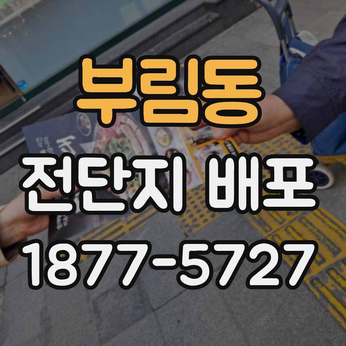 부림동 전단지 배포