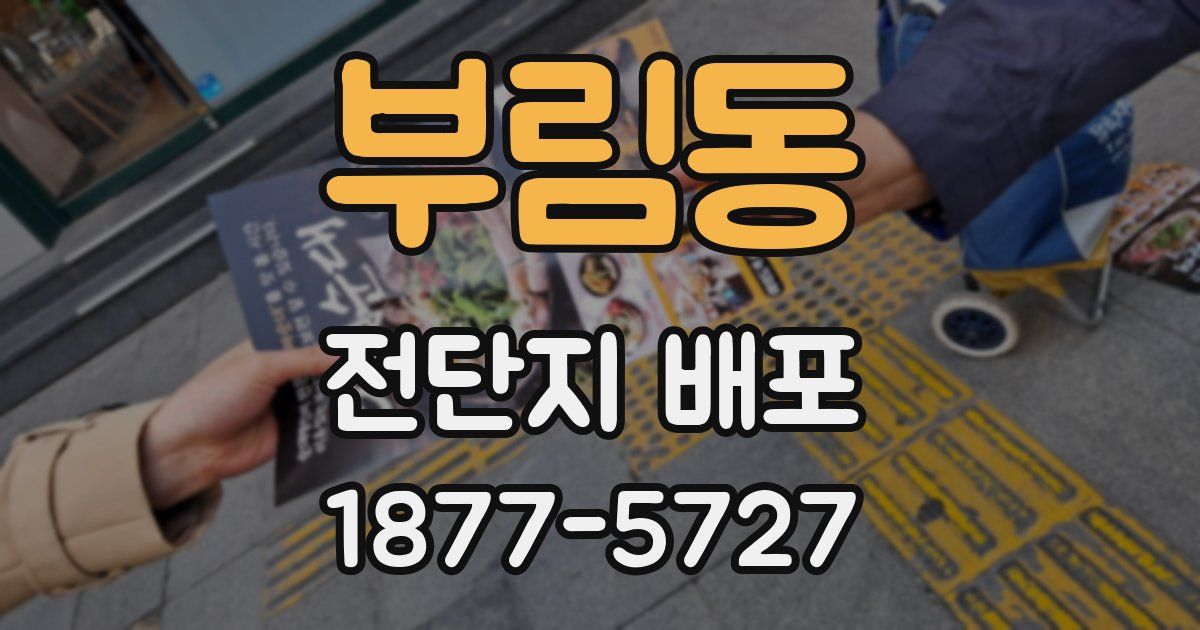부림동 전단지 배포
