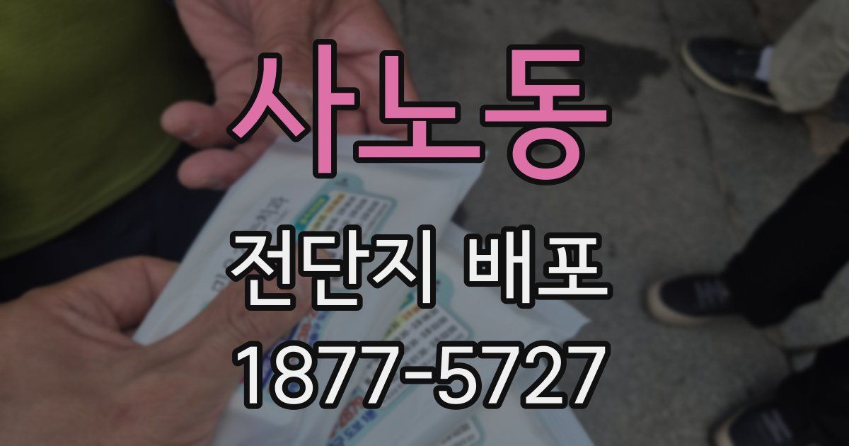 사노동 전단지 배포