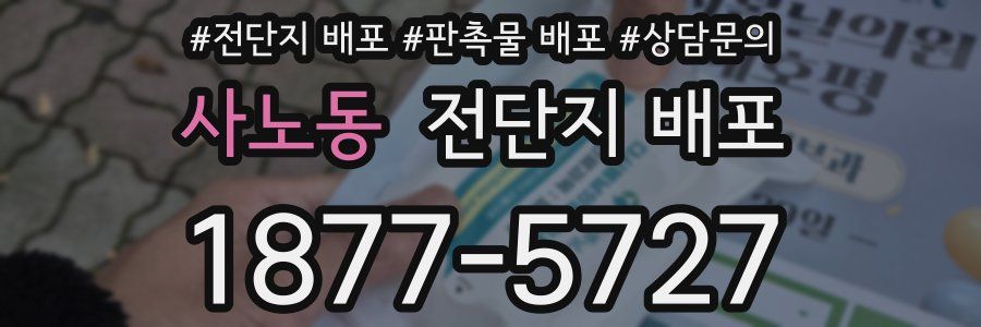 사노동 전단지 배포