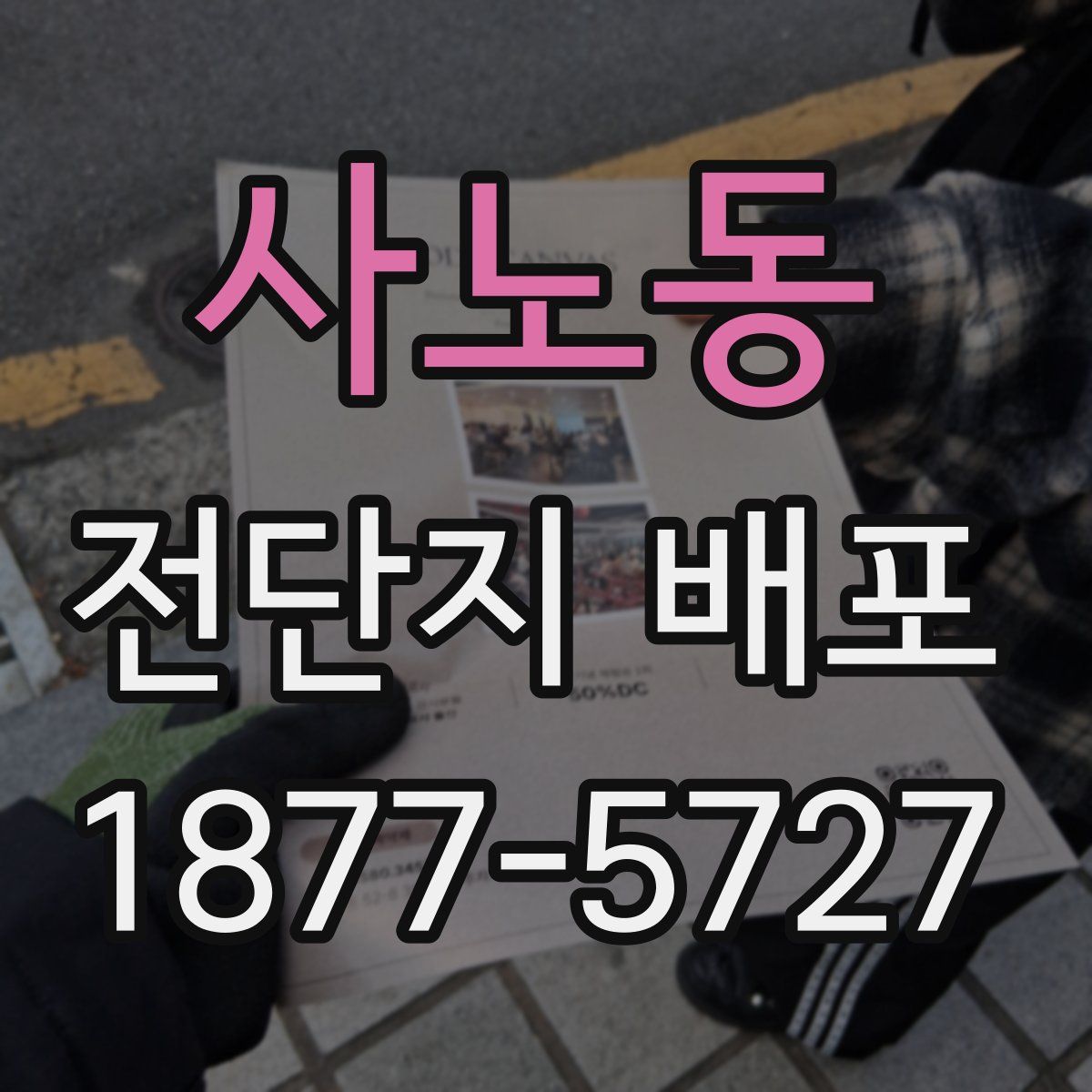 사노동 전단지 배포