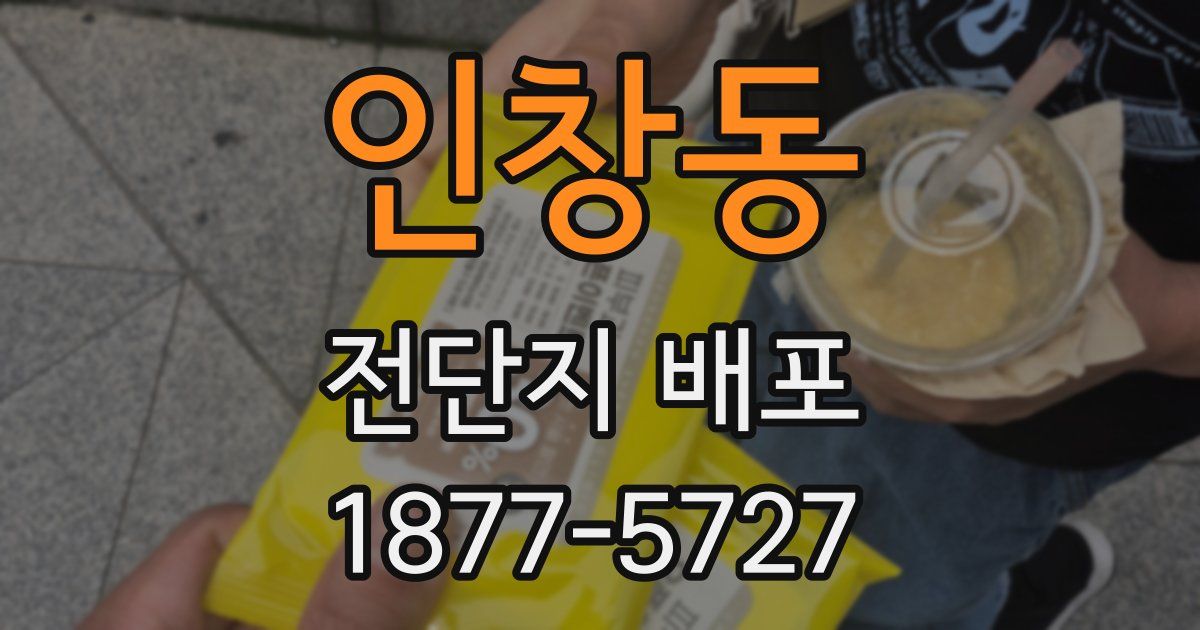 인창동 전단지 배포
