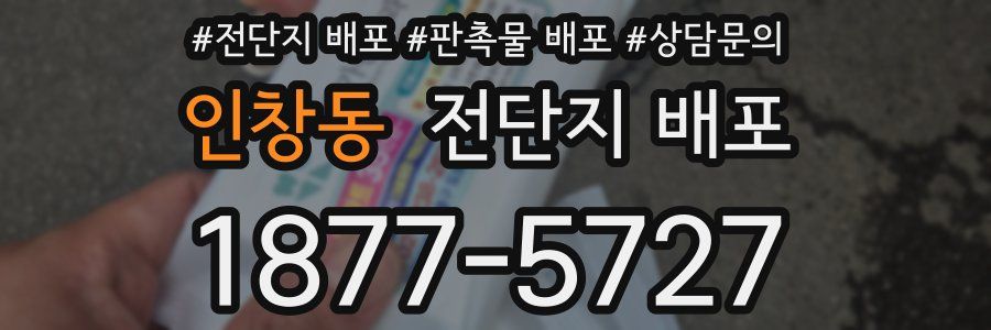 인창동 전단지 배포