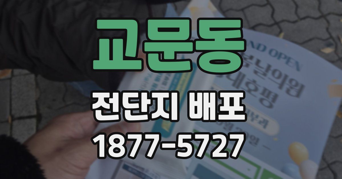 교문동 전단지 배포